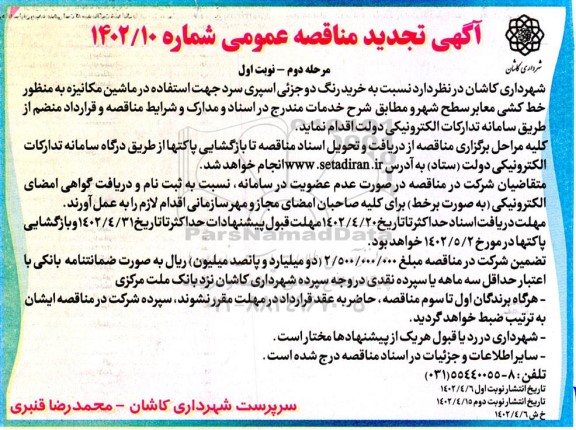 مناقصه خرید رنگ دو جزئی اسپری سرد - مرحله دوم - نوبت اول