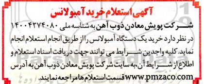 استعلام خرید آمبولانس