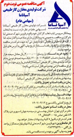 مناقصه انتخاب پیمانکار سرویس ایاب ذهاب کارکنان - نوبت دوم 
