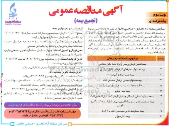 مناقصه عمومی تجمیع بیمه  - نوبت دوم 