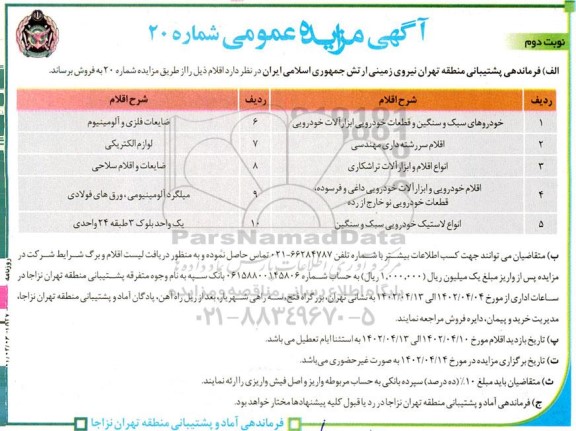 مزایده خودروهای سبک و سنگین و قطعات خودرویی ابزارآلات خودرویی و ...- نوبت دوم