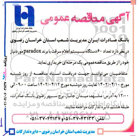 مناقصه تعداد 60 دستگاه سیستم اعلام سرقت با برند paradox