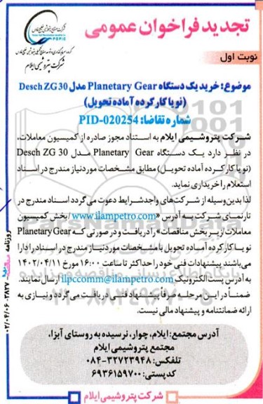 تجدید فراخوان خرید یکدستگاه Planetary gear 