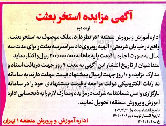 مزایده واگذاری استخر بعثت - نوبت دوم