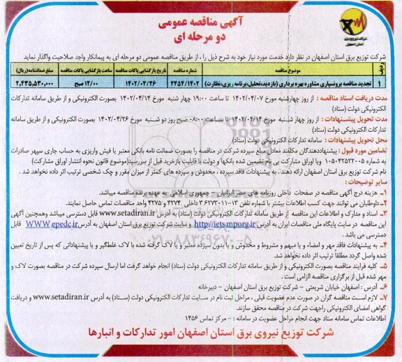 تجدید مناقصه برونسپاری مشاوره بهره برداری (بازدید، تحلیل، برنامه ریزی، نظارت)