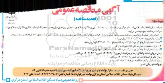 تجدید مناقصه اجرای کامل عملیات فونداسیون، اسکلت، سقف و دیوارچینی پروژه 212 واحدی و...- نوبت دوم 