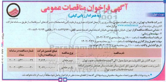 مناقصه عمومی خرید 54 تن پلی الکترولیت ...