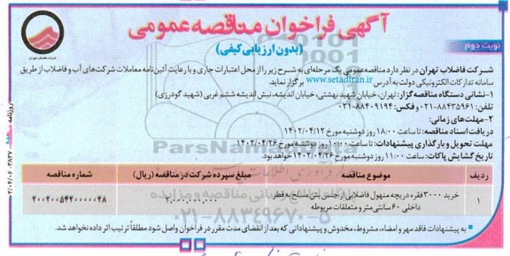 فراخوان مناقصه خرید ۳۰۰۰ فقره دریچه منهول فاضلابی از جنس بتن مسلح - نوبت دوم 