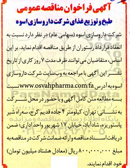 مناقصه، مناقصه طبخ و توزیع غذای شرکت