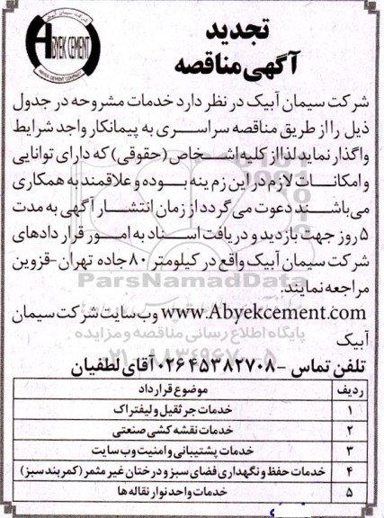 تجدید مناقصه خدمات جرثقیل و لیفتراک و ... 
