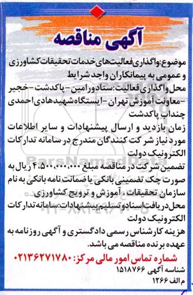 مناقصه واگذاری فعالیت های خدمات تحقیقات کشاورزی و عمومی 