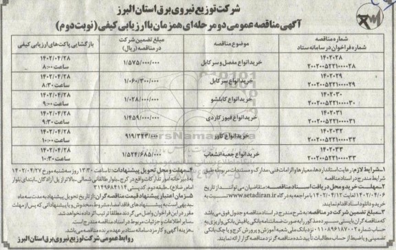 مناقصه خرید انواع مفصل و سرکابل ... ـ نوبت دوم
