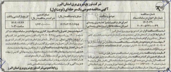 مناقصه اجرای طرح تغییر مسیر تغذیه برق روستای...