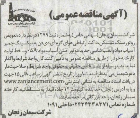 مناقصه تعویض روتور سنگ شکن، داکت ارتباطی هوای گرم آی دی فن به میکسینگ چمبر ...