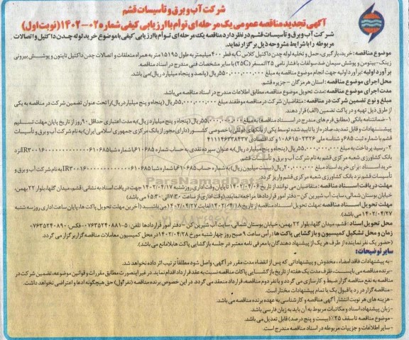 تجدید مناقصه خرید، بارگیری، حمل و تخلیه لوله چدن داکتیل کلاس C ...