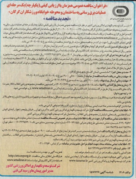 تجدید فراخوان مناقصه عملیات برق رسانی به ساختمان و محوطه خوابگاه ورزشکاران