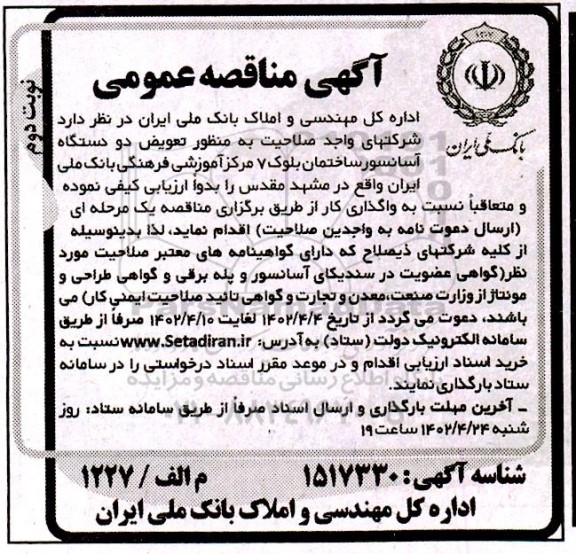 مناقصه تعویض دو دستگاه آسانسور ساختمان - نوبت دوم