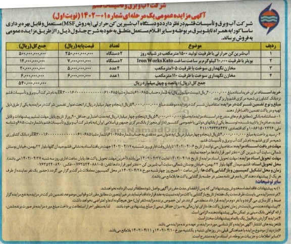 آگهی مزایده دو دستگاه آب شیرین کن حرارتی