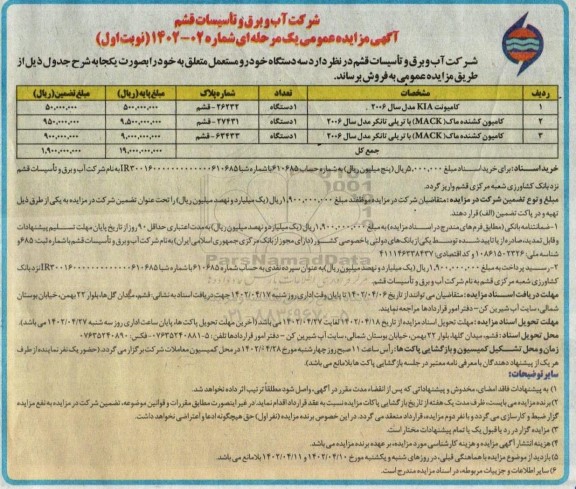 آگهی مزایده سه دستگاه خودرو مستعمل