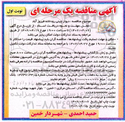 مناقصه  دیوار چینی رودخانه فیروزآباد 