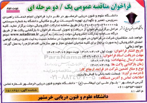 فراخوان مناقصه انجام خدمات راهبردی سرویس تعمیر نگهداری تهویه تاسیسات برقی و مکانیکی 