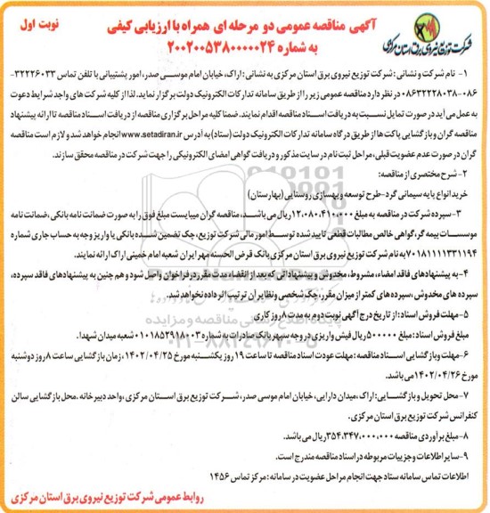مناقصه خرید انواع پایه سیمانی گرد - طرح توسعه و بهسازی روستایی