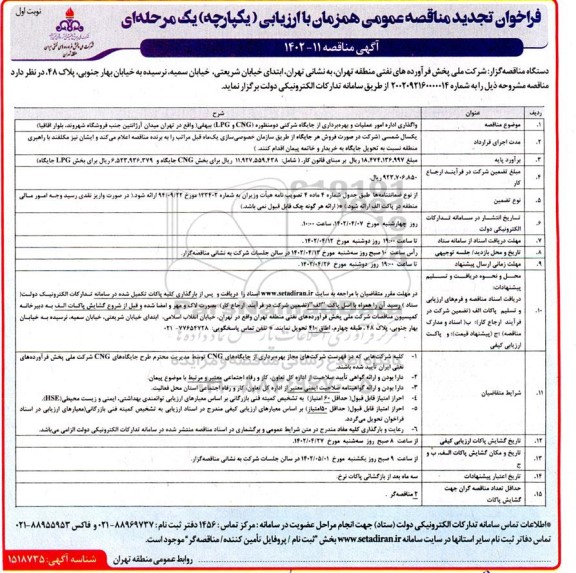 فراخوان تجدید مناقصه واگذاری اداره امور عملیات و بهره برداری از جایگاه شرکتی دو منظوره (CNG و LPG)