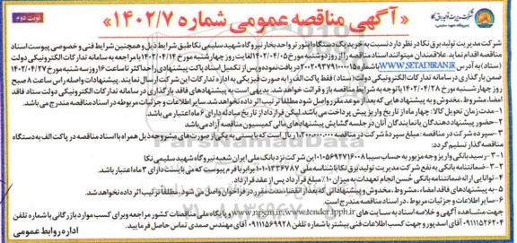 مناقصه خرید یک دستگاه اینورتر واحد بخار - نوبت دوم 