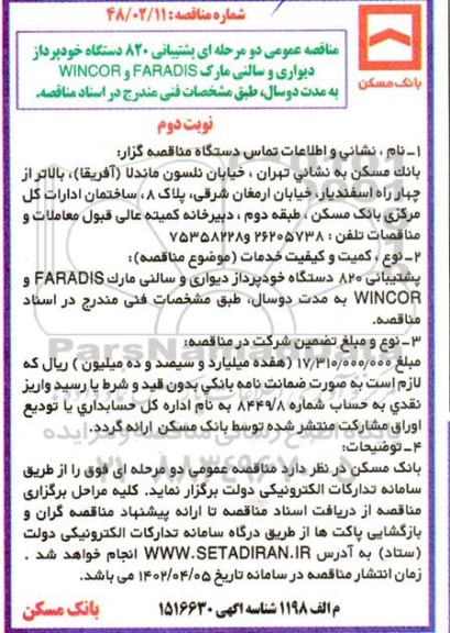 مناقصه پشتیبانی 820 دستگاه خودپرداز دیواری و سالنی مارک FARDIS و WINCOR- نوبت دوم