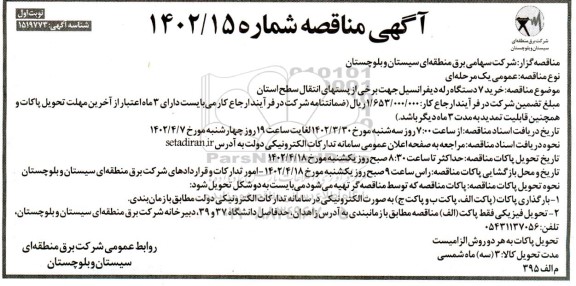 مناقصه خرید 7 دستگاه رله دیفرانسیل 