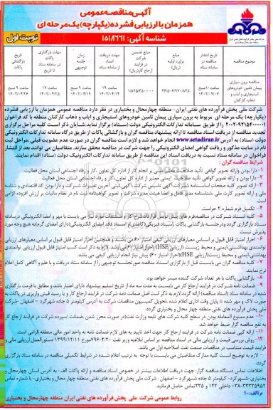 مناقصه برون سپاری پیمان تامین خودروهای استیجاری و ایاب و ذهاب کارکنان