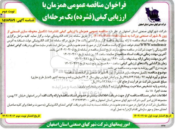 مناقصه تکمیل محوطه سازی قسمتی از زون A - نوبت دوم