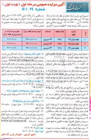 مزایده فروش ششدانگ عرصه تعداد 3 قطعه زمین با کاربری مسکونی