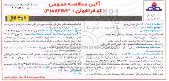 مناقصه اصلاح شبکه و انشعابات گاز، ابزار دقیق و حفاظت از زنگ