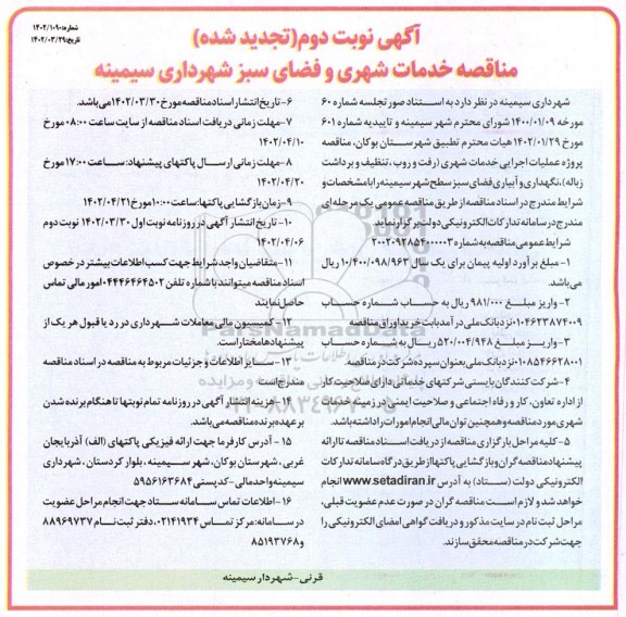 تجدید مناقصه خدمات شهری و فضای سبز - نوبت دوم