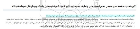 تجدید مناقصه های عمومی انجام امور خدماتی و تنظیف بیمارستان خاتم الانبیاء