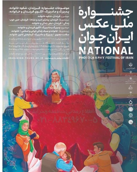 جشنواره ملی عکس ایران جوان