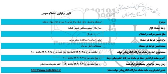 استعلام واگذاری محل غرفه مواد غذایی به صورت اجاره بهای ماهیانه 