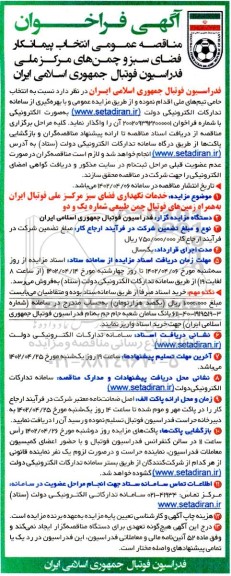 مناقصه و مزایده عمومی خدمات نگهداری فضای سبز مرکز ملی فوتبال ایران 