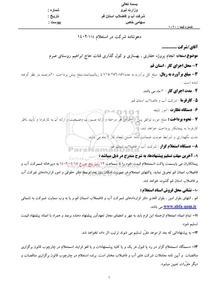 استعلام انجام پروژه حفاری بهسازی و کول گذاری قنات