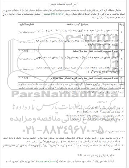 مناقصه عمومی خدمات عمومی و...