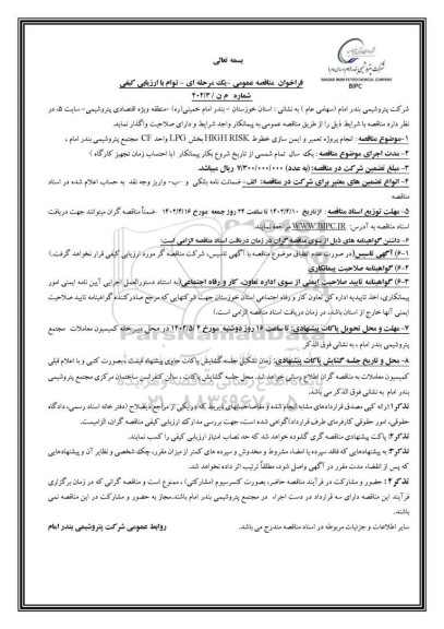 مناقصه انجام پروژه تعمیر و ایمن سازی خطوط HIGH RISK