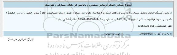 اطلاع رسانی انجام ارتعاش سنجی و بالانس فن های اسکرابر و هواساز