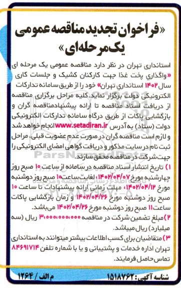 تجدید فراخوان مناقصه واگذاری پخت غذا جهت کارکنان کشیک و جلسات کاری سال 1402 استانداری 