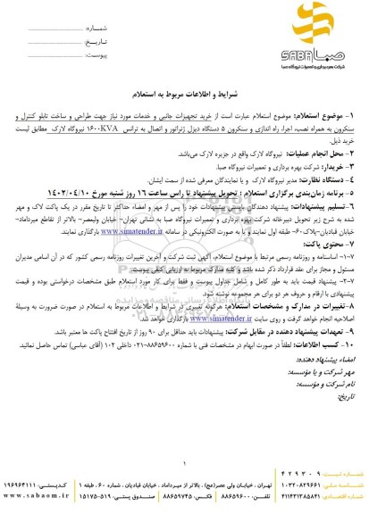 استعلام خرید تجهیزات جانبی و خدمات مورد نیاز جهت طراحی و ساخت تابلو کنترل