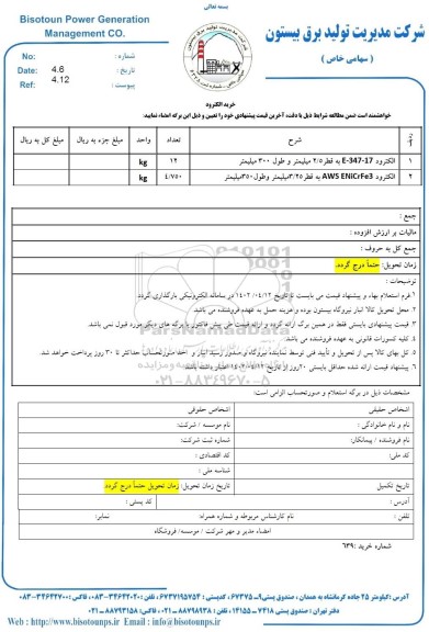 استعلام خرید الکترود 