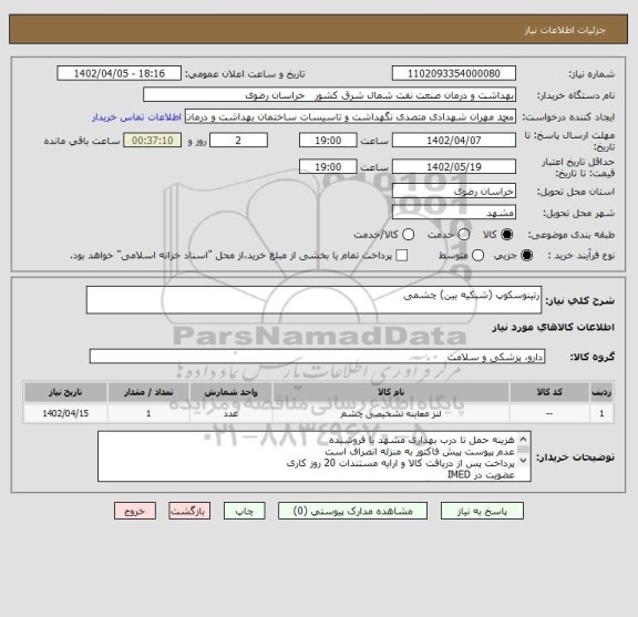 استعلام رتینوسکوپ (شبکیه بین) چشمی