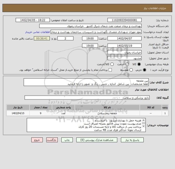 استعلام بین ملحفه 
لطفا مشخصات  بین شامل  اندازه , جنس , رنگ و  تصویر را ارایه فرمایید