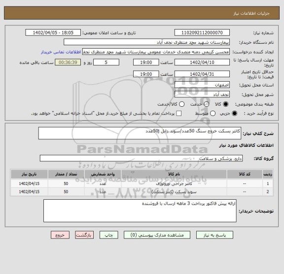 استعلام کاتتر بسکت خروج سنگ 50عدد/سوند دابل 50jعدد