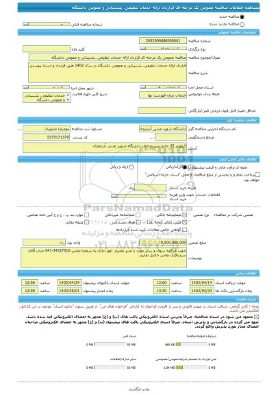 مناقصه، مناقصه عمومی یک مرحله ای قرارداد ارائه خدمات تنظیفی، پشتیبانی و عمومی دانشگاه